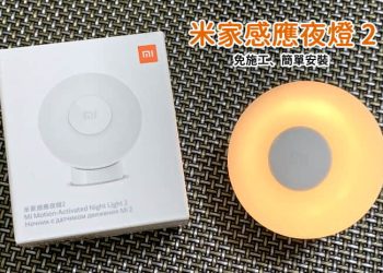 米家感應夜燈2開箱