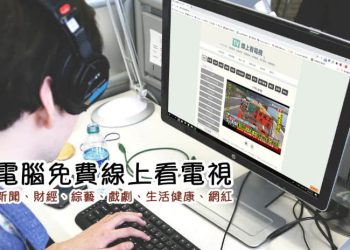 電腦免費線上看電視