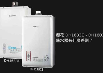 櫻花四季溫熱水器