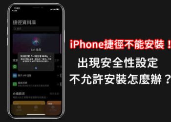 iPhone安全性設定不允許不受信任的捷徑