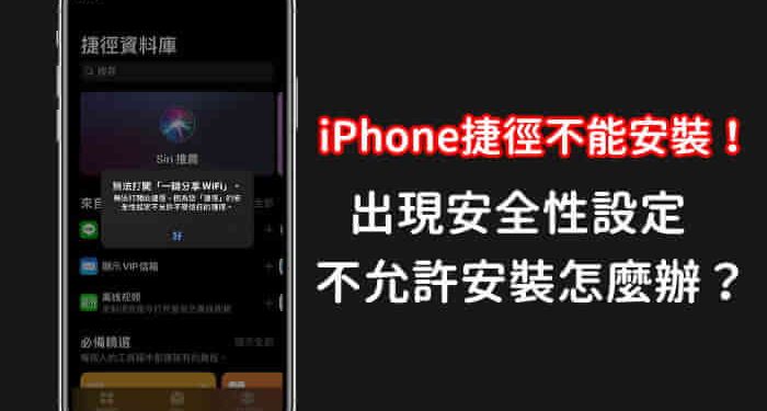 教學 如何解決iphone捷徑出現 安全性設定不允許不受信任的捷徑