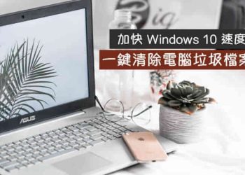 一鍵加快 Windows 10電腦速度