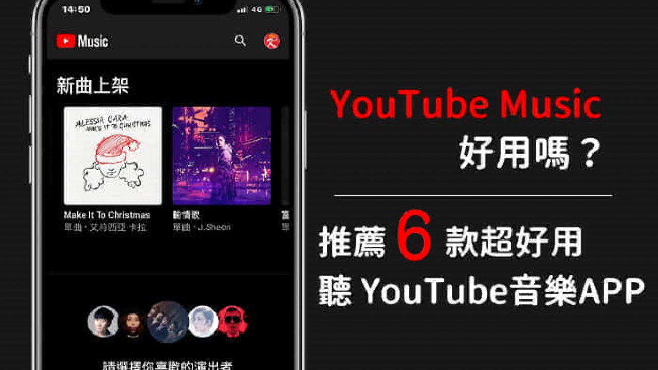 Youtube Music好用嗎 推薦6款免費聽youtube 音樂app