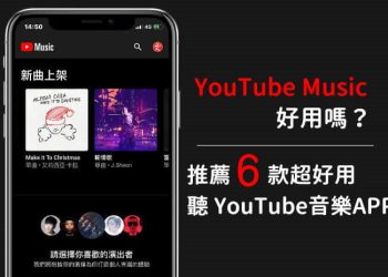 6款免費聽YouTube音樂APP