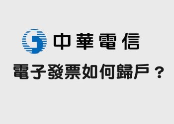中華電信發票歸戶