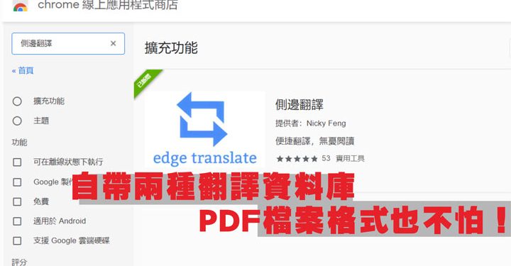 兩種翻譯字庫 遇到pdf檔案格式也不怕 Chrome免費擴充外掛側邊翻譯