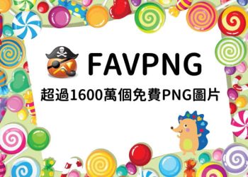 favpng免費去背png圖片