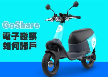 GoShare 電子發票載具如何歸戶！自己的發票中獎不用等別人通知！