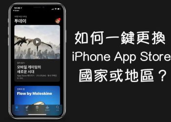 iPhone捷徑更換App Store 國家或地區