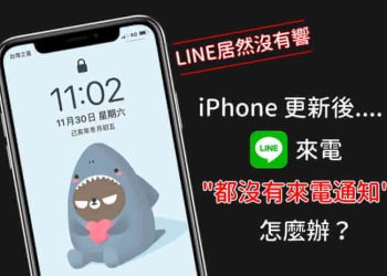 iPhone LINE來電沒提示