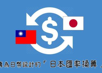 日本匯率換算App