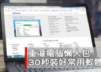 Ninite 重灌電腦懶人包