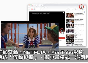 Chrome子母畫面浮動影片視窗教學