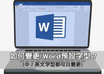 變更Word預設字型