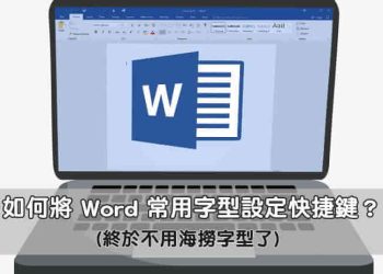 word常用字型設定快捷鍵