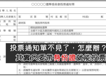 投票通知單不見，怎麼辦