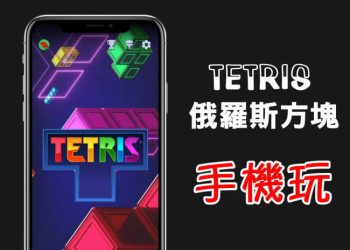 手機玩俄羅斯方塊遊戲