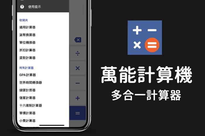 萬能計算機app 貨幣換算 單位換算 折扣計算 排卵期 17合一計算機