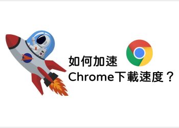 Chrome下載加速器
