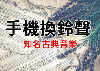 手機換古典音樂鈴聲