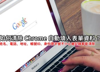 清除Chrome自動填入表單資料