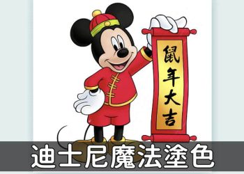 迪士尼魔法塗色