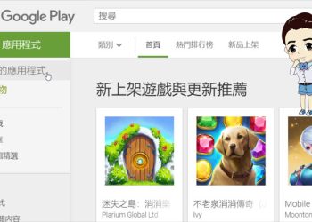 如何關掉 Google Play 商店‎ 應用程式的自動更新！？