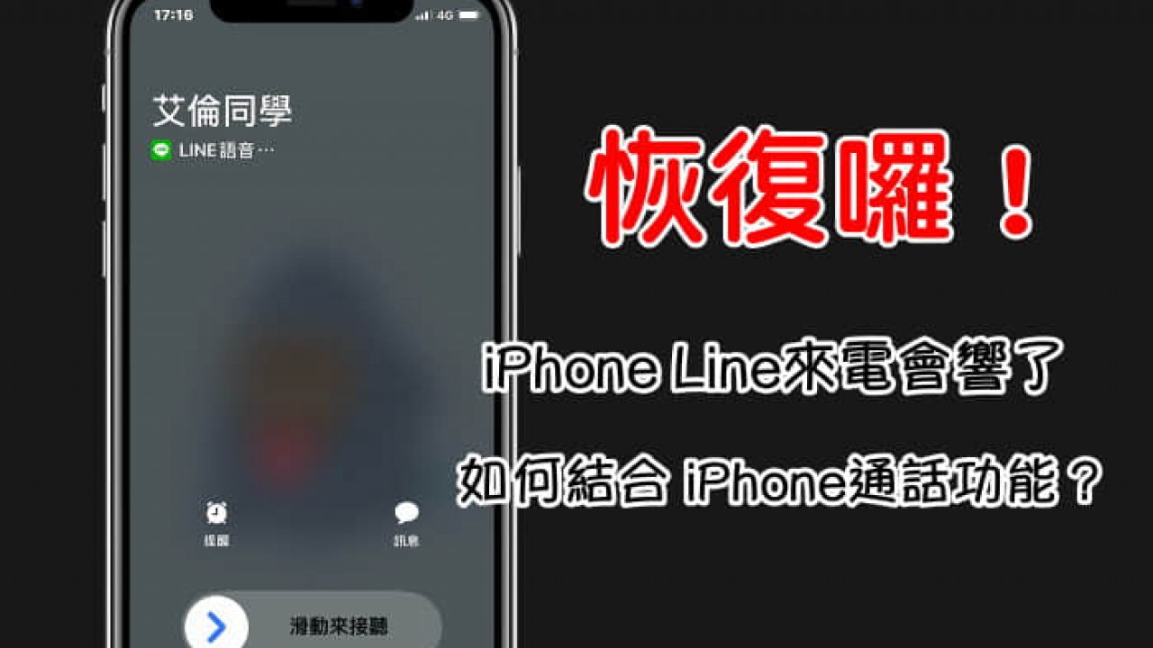 教學 Iphone來電 Line語音來電如何整合通話功能呢