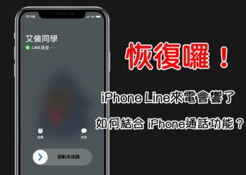 整合iPhone、LINE來電紀錄