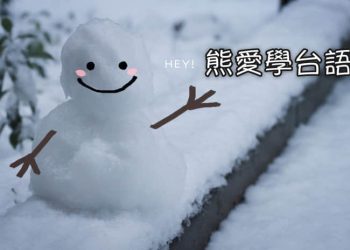 熊愛學台語是學台語APP