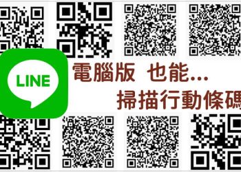 LINE電腦掃描行動條碼