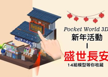 長安十二時辰口袋模型，Pocket World 3D