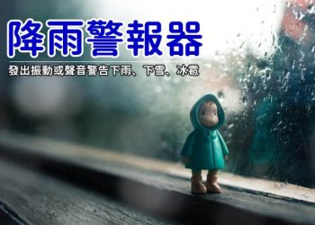 降雨警報器APP