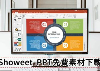Showeet免費下載PPT範例