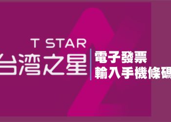 台灣之星 簡單設定手機條碼