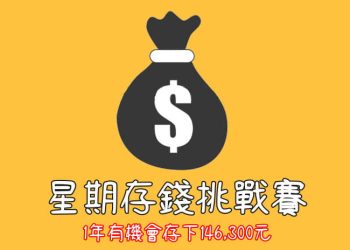 星期存錢挑戰賽