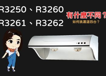 櫻花R3262、R3261、R3260、R32501功能有什麼不同？