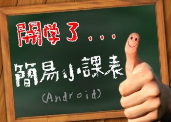 簡易小課表APP