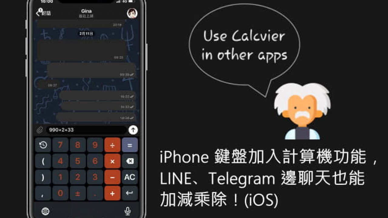 Iphone 鍵盤加入計算機功能 Line Telegram邊聊天也能加減乘除 Ios