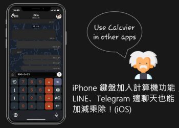 iPhone鍵盤加入計算機