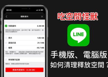 清理LINE快取釋放更多手機、電腦儲存空間