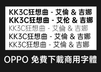OPPO免費商用字體