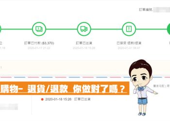 蝦皮購物-退貨退款的方式，你做對了嗎？