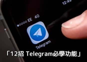 Telegram必學功能
