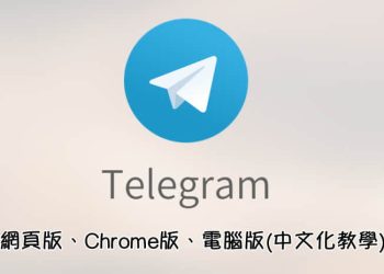 [免費] Telegram 網頁版、Chrome版、電腦版(中文化教學)