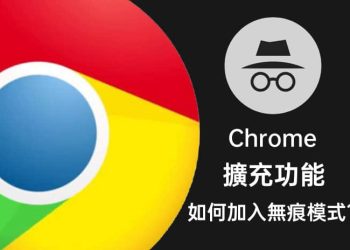 chrome無痕模式也能安裝擴充功能