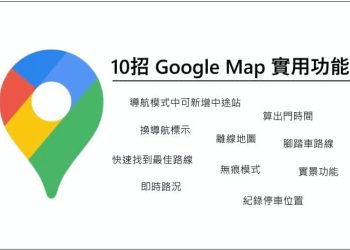 Google Map實用功能