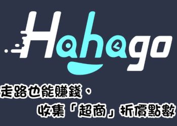 走路賺Hahago哈幣