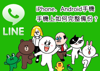 LINE自動備份設定