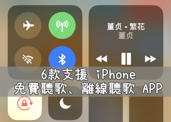 免費iPhone離線聽歌APP